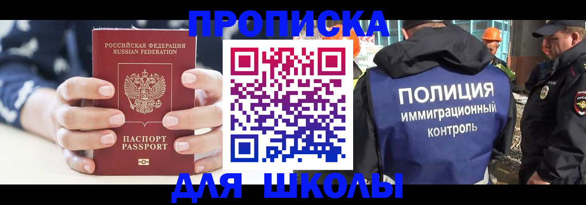 прописка для школы в Башкортостане